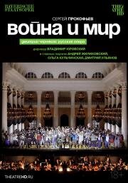 TheatreHD: Черняков. Война и мир (Krieg und Frieden)