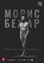 TheatreHD: Морис Бежар. Дыхание танца