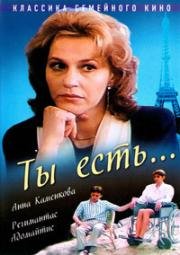 Ты есть... 1993
