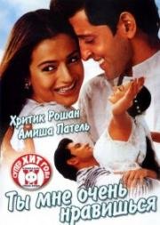 Ты мне очень нравишься (Aap Mujhe Achche Lagne Lage) 2002