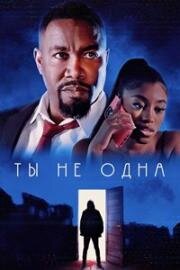 Ты не одна (You're Not Alone) 2023