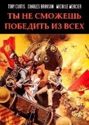 Ты не сможешь победить их всех (Всех не победишь) (You Can't Win 'Em All) 1970
