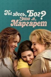Ты здесь, Бог? Это я, Маргарет (Are You There God? It's Me, Margaret.) 2023
