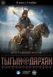 Тыгын Дархан 2020