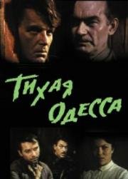 Тихая Одесса 1967