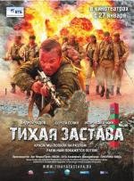 Тихая застава 2011