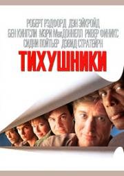 Тихушники (Sneakers) 1992