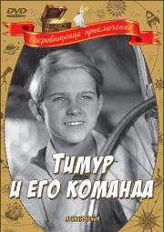 Тимур и его команда 1940