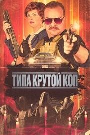 Типа крутой коп (Cult Hero) 2022