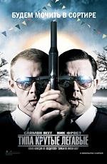 Типа крутые легавые (Hot Fuzz) 2007