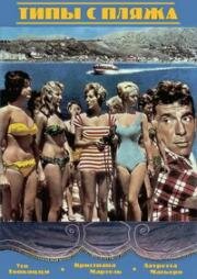 Типы с пляжа (Tipi da spiaggia) 1959