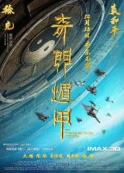 Тысяча лиц Дуньцзя (Qi men dun jia (The Thousand Faces of Dunjia)) 2017