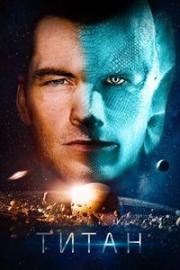 Титан (The Titan) 2018
