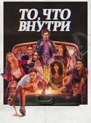 То, что внутри (Важно, что внутри) (It's What's Inside) 2024