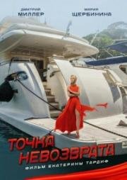 Точка невозврата 2017