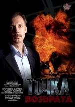 Точка возврата 2007