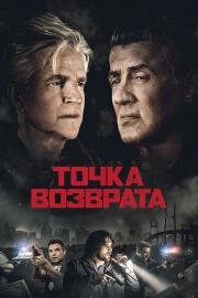 Точка возврата (Backtrace) 2018