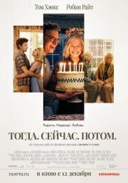 Тогда. Сейчас. Потом (Here) 2024