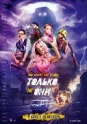 Только не они 2018