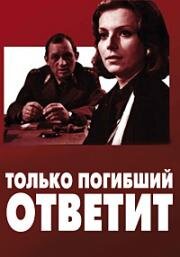 Только погибший ответит (Tylko umarly odpowie) 1969