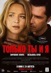 Только ты и я 2023