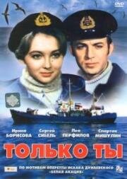 Только ты 1972