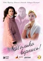 Только вернись! 2008