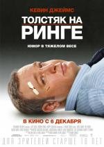 Толстяк на ринге (Here Comes the Boom) 2012