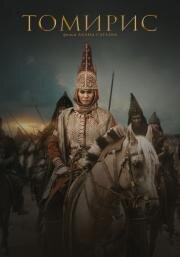 Томирис (Tomiris) 2019