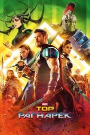 Тор: Рагнарёк (Thor: Ragnarok) 2017