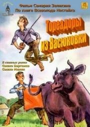 Тореадоры из Васюковки (Тореадори з Васюкiвки) 1965