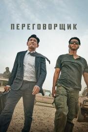 Переговорщик (Gyoseob (The Point Men)) 2023