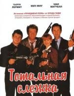 Тотальная слежка (La totale!) 1991