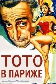 Тото в Париже (Totò a Parigi) 1958