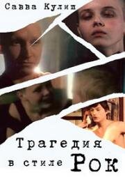 Трагедия в стиле рок 1988