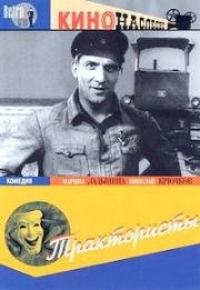 Трактористы 1939