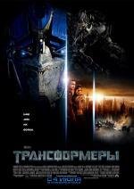 Трансформеры: Дилогия (Transformers: Dilogy + Бонус) 2007