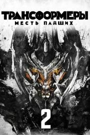 Трансформеры: Месть падших (Transformers: Revenge of the Fallen) 2009