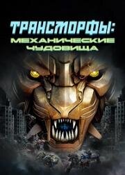 Трансморферы: Мехазвери (Трансморфы: Механические чудовища) (2023)