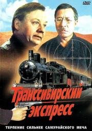 Транссибирский экспресс 1977