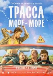 Трасса Море — море (2026)