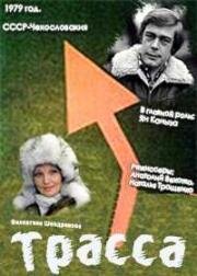 Трасса 1978