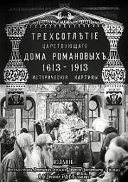 Трёхсотлетие царствующего Дома Романовых 1913