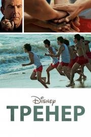 Тренер (McFarland, USA) 2015