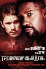 Тренировочный день (Training Day) 2001