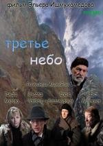 Третье небо 2007