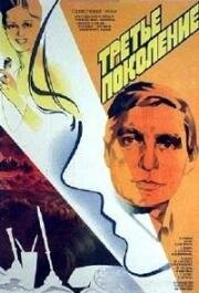 Третье поколение 1985