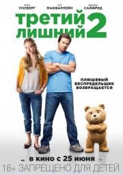 Третий лишний 2 (Ted 2) 2015