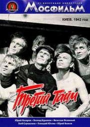 Третий тайм 1962