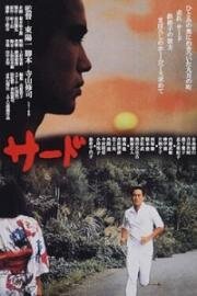 Третий (Третья база) (Sâdo) (1978)